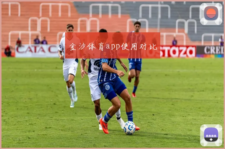 金沙体育app使用对比