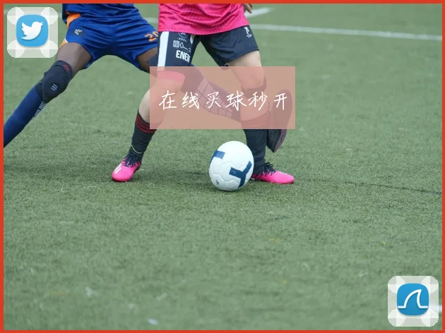 在线买球秒开