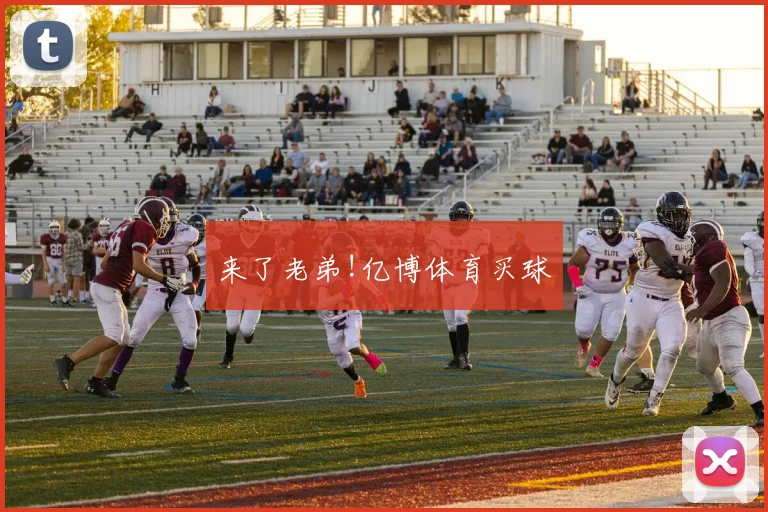 来了老弟!亿博体育买球