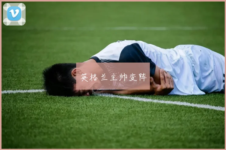 英格兰主帅变阵