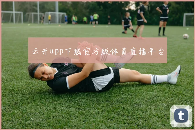 云开app下载官方版体育直播平台