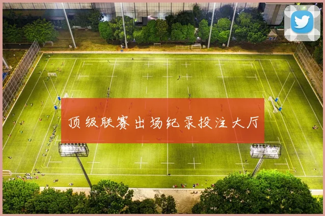 顶级联赛出场纪录投注大厅