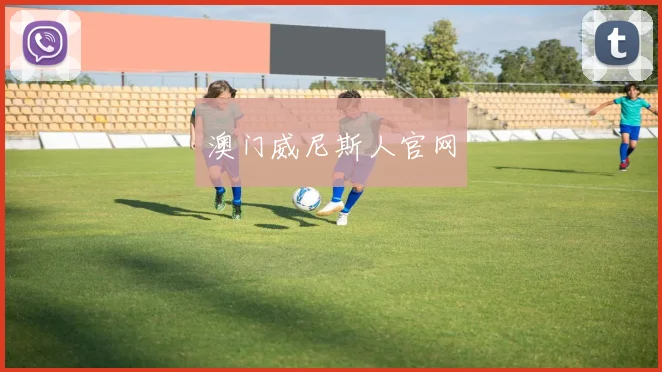 澳门威尼斯人官网