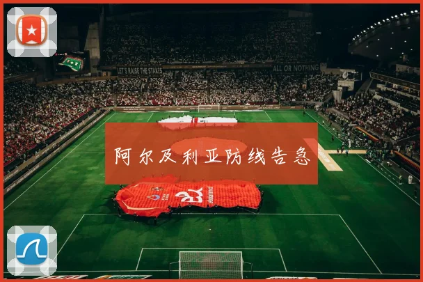 阿尔及利亚防线告急