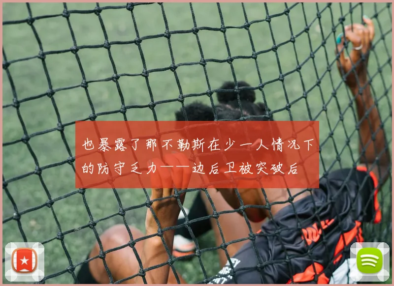 也暴露了那不勒斯在少一人情况下的防守乏力——边后卫被突破后