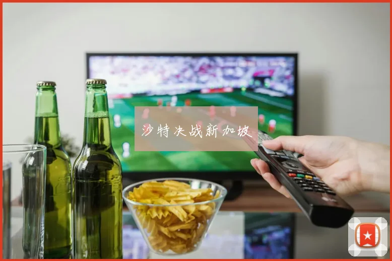 沙特决战新加坡