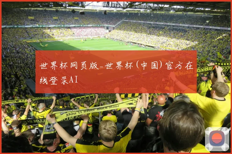 世界杯网页版_世界杯(中国)官方在线登录AI