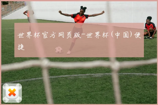 世界杯官方网页版-世界杯(中国)便捷