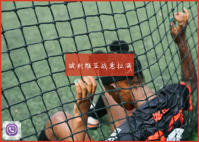 玻利维亚战意拉满