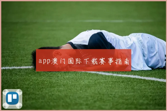 app澳门国际下载赛事指南