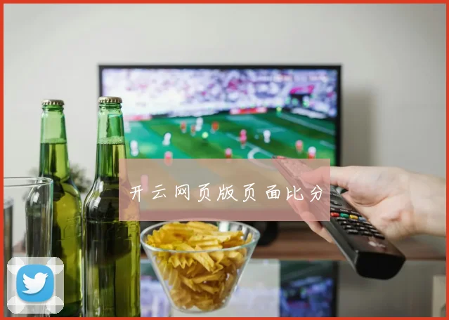 开云网页版页面比分