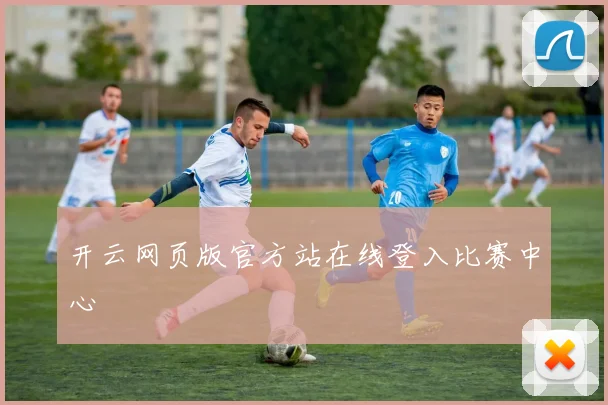 开云网页版官方站在线登入比赛中心