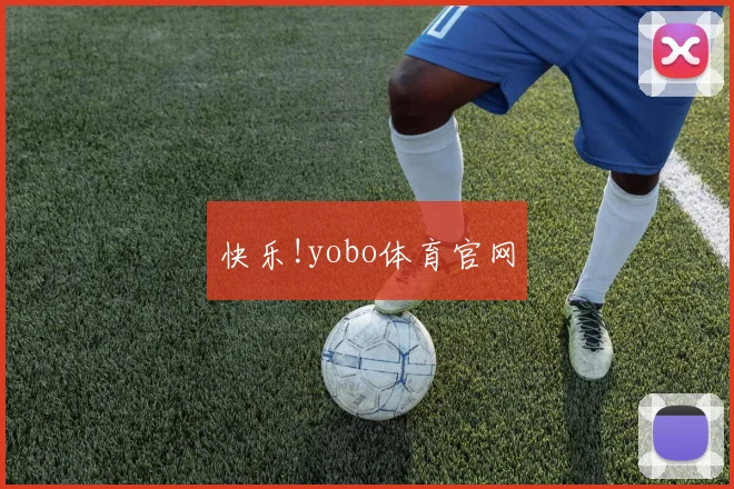 快乐!yobo体育官网