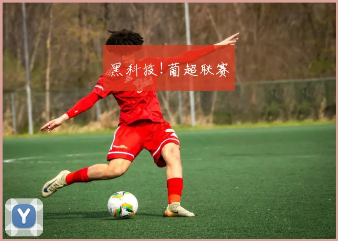黑科技!葡超联赛