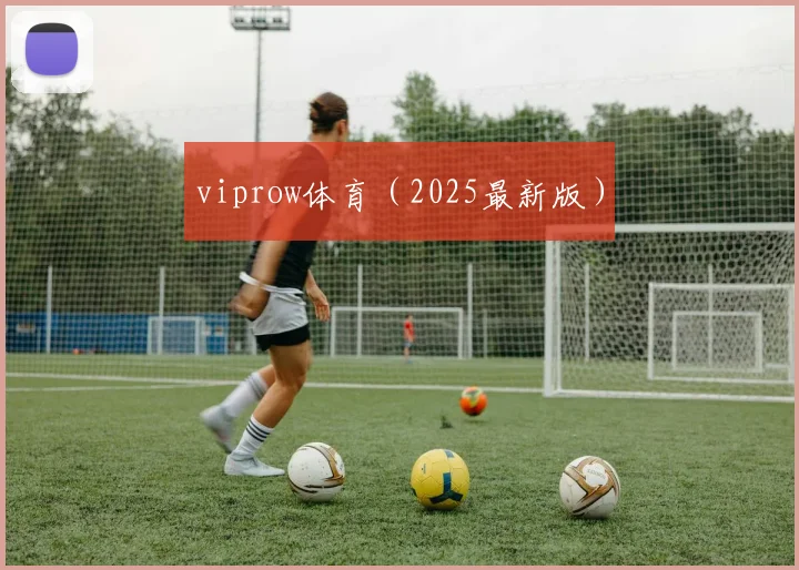 viprow体育（2025最新版）