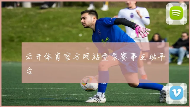 云开体育官方网站登录赛事互动平台