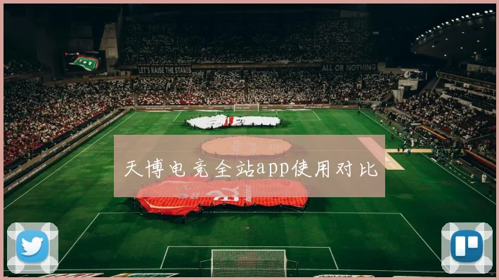天博电竞全站app使用对比
