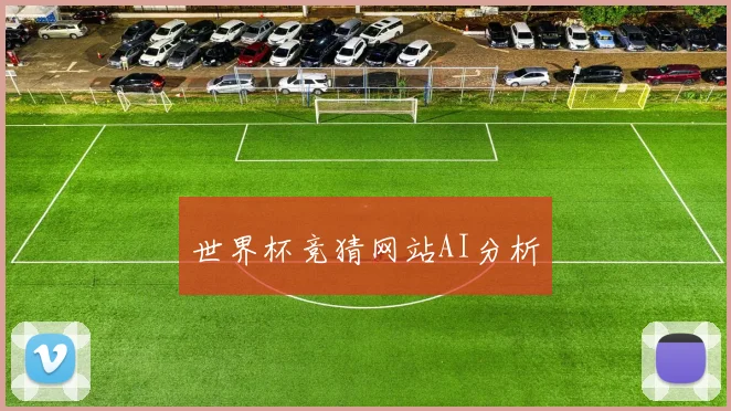 世界杯竞猜网站AI分析
