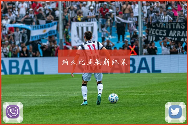 纳米比亚刷新纪录