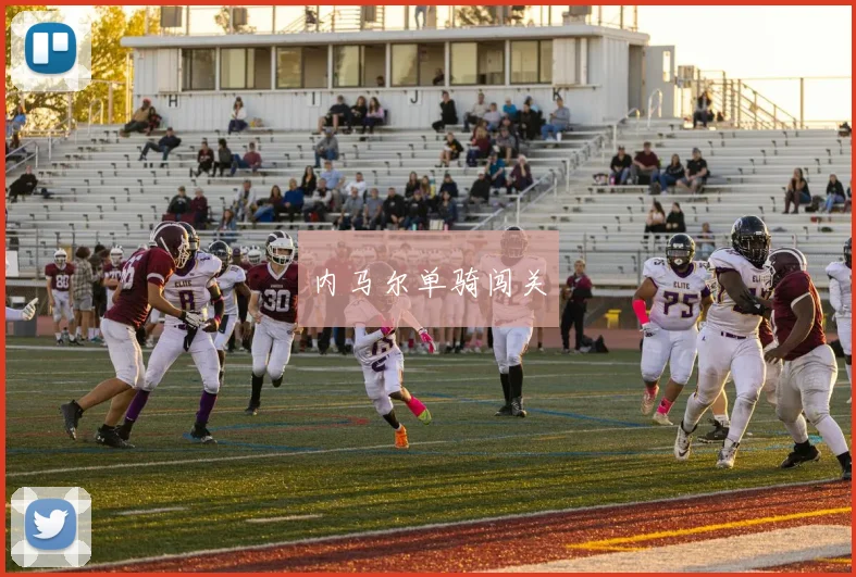 内马尔单骑闯关