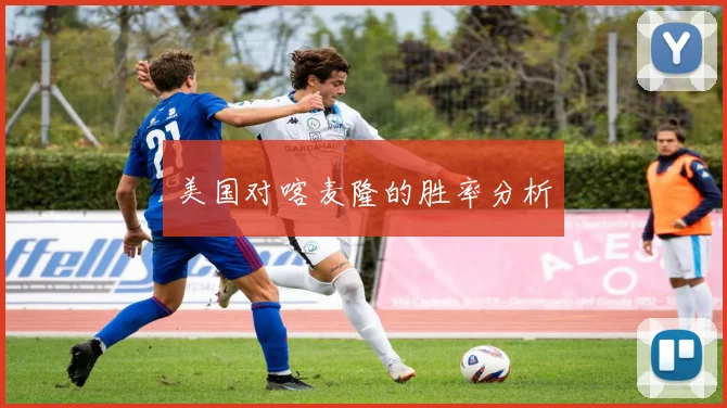 美国对喀麦隆的胜率分析