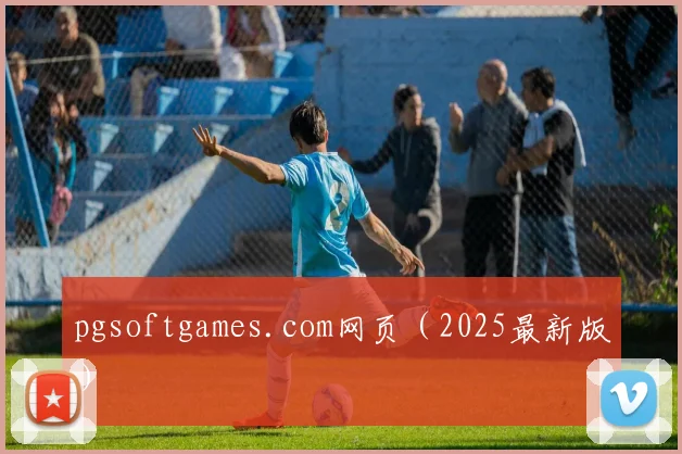 pgsoftgames.com网页（2025最新版）