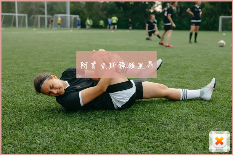 阿贾克斯强碰里昂