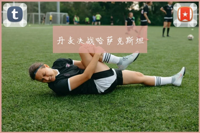 丹麦决战哈萨克斯坦