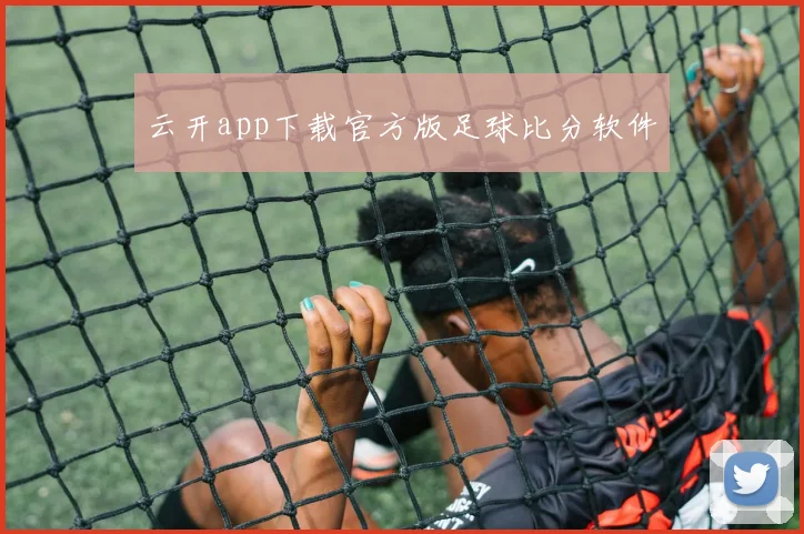 云开app下载官方版足球比分软件