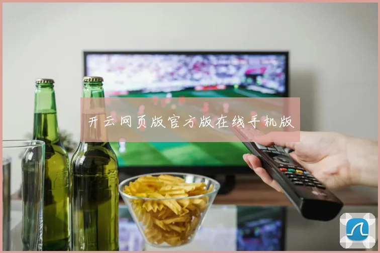 开云网页版官方版在线手机版