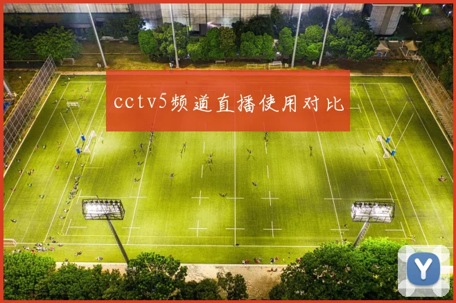 cctv5频道直播使用对比