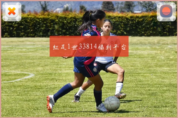红足1世33814福利平台
