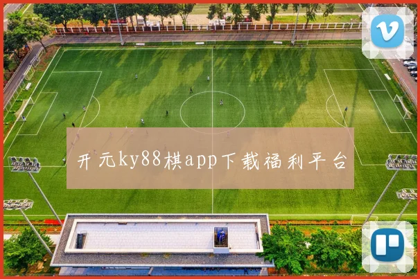 开元ky88棋app下载福利平台
