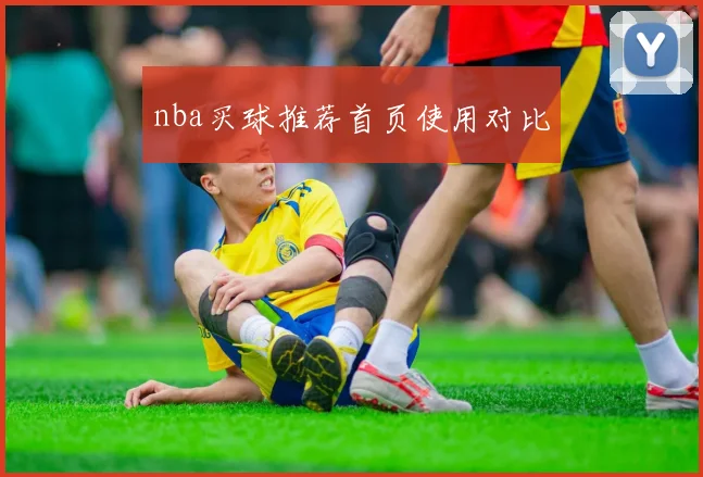 nba买球推荐首页使用对比