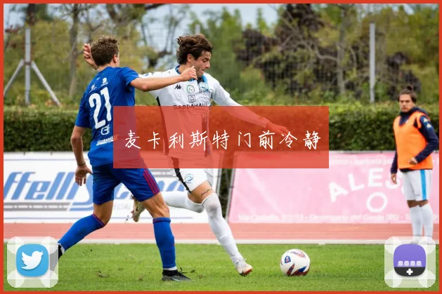 麦卡利斯特门前冷静