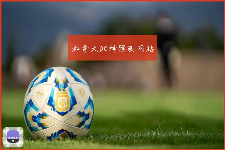 加拿大pc神预测网站