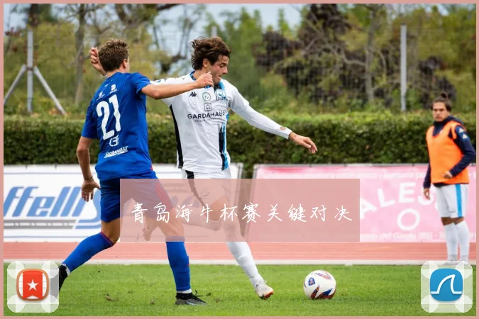 青岛海牛杯赛关键对决