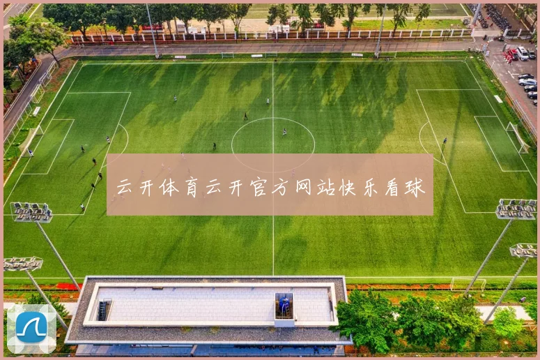 云开体育云开官方网站快乐看球