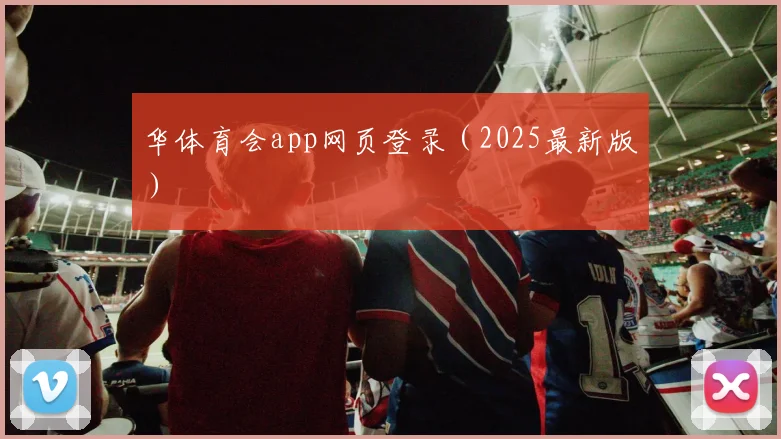 华体育会app网页登录（2025最新版）