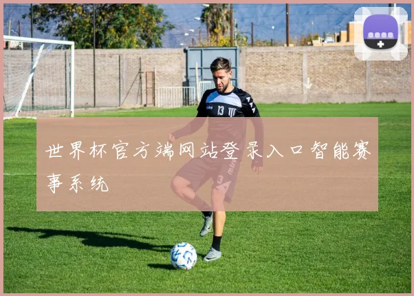 世界杯官方端网站登录入口智能赛事系统