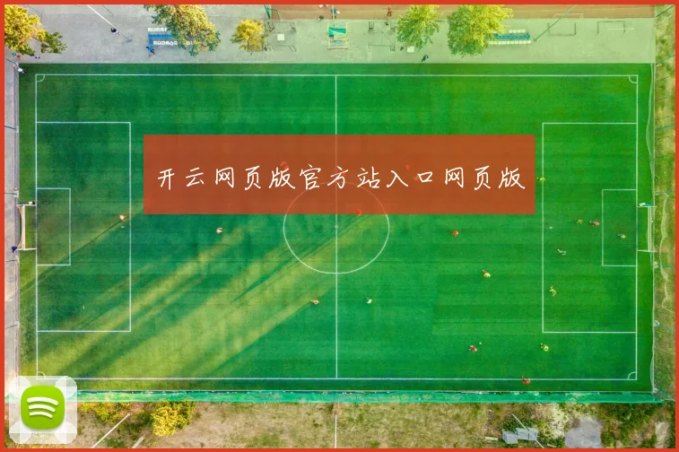 开云网页版官方站入口网页版