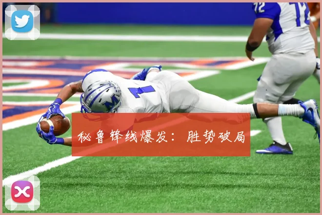 秘鲁锋线爆发：胜势破局