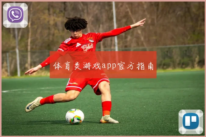 体育类游戏app官方指南