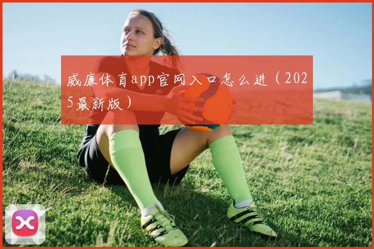 威廉体育app官网入口怎么进（2025最新版）