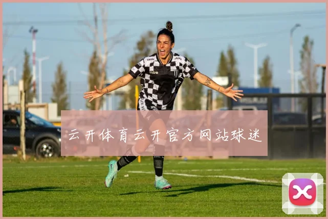 云开体育云开官方网站球迷