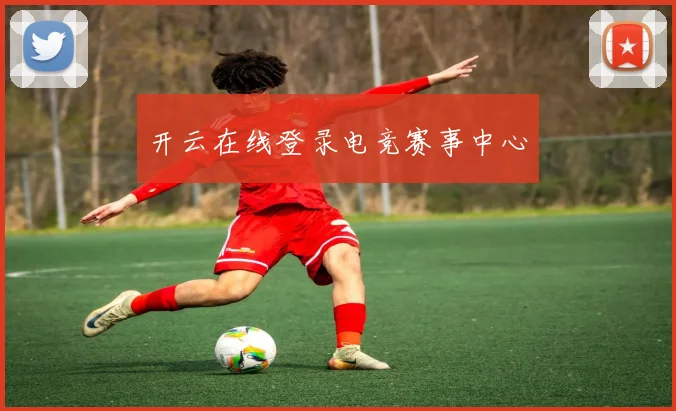 开云在线登录电竞赛事中心
