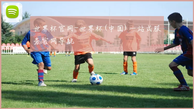 世界杯官网-世界杯(中国)一站式服务官网导航