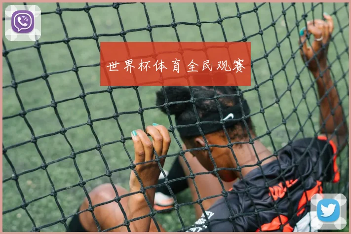 世界杯体育全民观赛