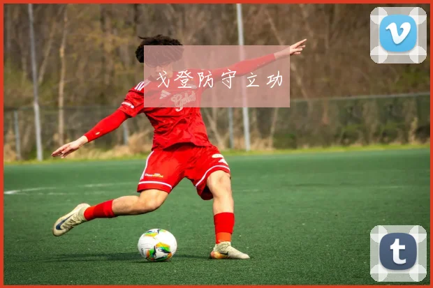 戈登防守立功
