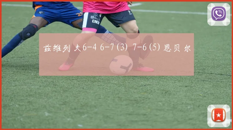 兹维列夫6-4 6-7(3) 7-6(5)恩贝尔